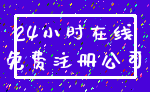 24小时在线_免费注册公司