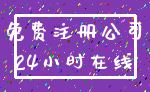 免费注册公司_24小时在线