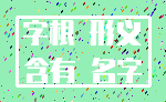 字根 形义_含有 名字