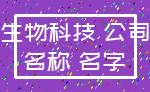 生物科技 公司_名称 名字