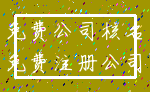 免费公司核名_免费注册公司
