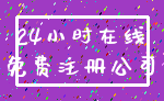 24小时在线_免费注册公司