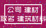 公司 建材_取名 建筑材料