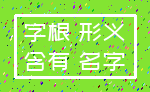 字根 形义_含有 名字