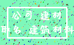 公司 建材_取名 建筑材料