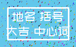 地名 括号_大吉 中心词