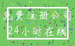 免费注册公司_24小时在线