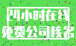 24小时在线_免费公司核名