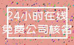 24小时在线_免费公司核名
