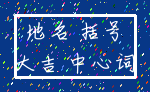 地名 括号_大吉 中心词