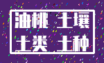 油桃 土壤_土类 土种