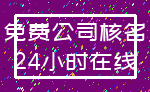 免费公司核名_24小时在线