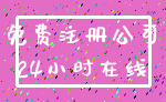 免费注册公司_24小时在线