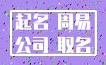 起名 周易_公司 取名