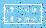 免费公司核名_免费注册公司