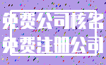 免费公司核名_免费注册公司