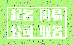 起名 周易_公司 取名