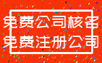 免费公司核名_免费注册公司