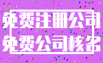 免费注册公司_免费公司核名
