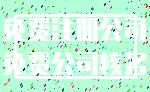 免费注册公司_免费公司核名