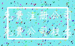 免费注册公司_免费公司核名