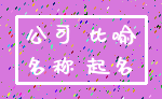 公司 比喻_名称 起名
