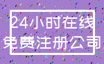 24小时在线_免费注册公司