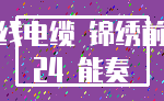 电线电缆 锦绣前程_24 能奏