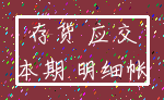 存货 应交_本期 明细帐