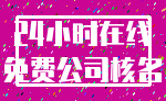 24小时在线_免费公司核名