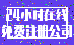 24小时在线_免费注册公司