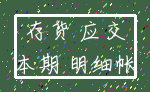 存货 应交_本期 明细帐