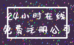 24小时在线_免费注册公司