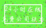 24小时在线_免费公司核名