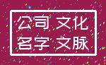 公司 文化_名字 文脉