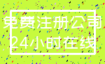 免费注册公司_24小时在线