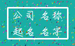 公司 名称_起名 名字