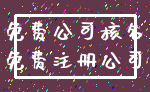 免费公司核名_免费注册公司
