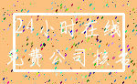 24小时在线_免费公司核名