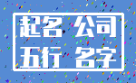 起名 公司_五行 名字