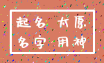 起名 太原_名字 用神