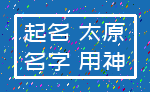 起名 太原_名字 用神