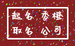 起名 香橙_取名 公司