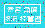 命名 角度_物流 经营者