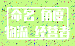 命名 角度_物流 经营者