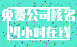 免费公司核名_24小时在线