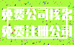 免费公司核名_免费注册公司