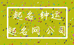 起名 钟运_起名网 公司