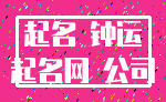 起名 钟运_起名网 公司