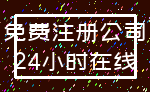 免费注册公司_24小时在线